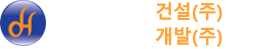 대화이앤씨건설(주) Logo