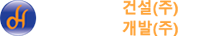대화이앤씨건설(주) Logo