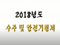 2018년 수주안전기원제