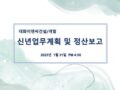 230131 신년업무계획 및 정산보고 (feat.승진발표)