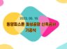230514 동양피스톤 화성공장 안전기원제 행사 - 수정