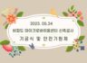 230524 비피도 마이크로바이옴센터 기공식 및 안전기원제 - 수정