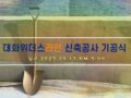 20231013 대화위더스라인 신축공사 기공식