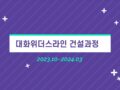 240524 대화위더스라인 신축공사 건축과정 영상