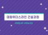 240524 대화위더스라인 신축공사 건축과정 영상