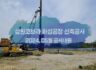 240527 삼원코브라 5월 공사현황 영상