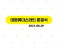 240529 대화위더스라인 준공식