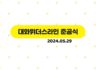 240529 대화위더스라인 준공식