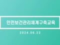 240622 안전보건관리체계구축교육