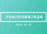 240622 안전보건관리체계구축교육