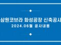 240628 삼원코브라 6월 공사현황