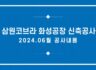 240628 삼원코브라 6월 공사현황