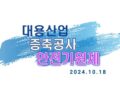 241018 대용산업 MTV공장 증축공사 기공식 및 안전기원제