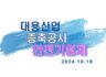 241018 대용산업 MTV공장 증축공사 기공식 및 안전기원제