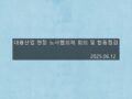 250612 대용산업 현장 노사협의체회의 및 현장합동점검